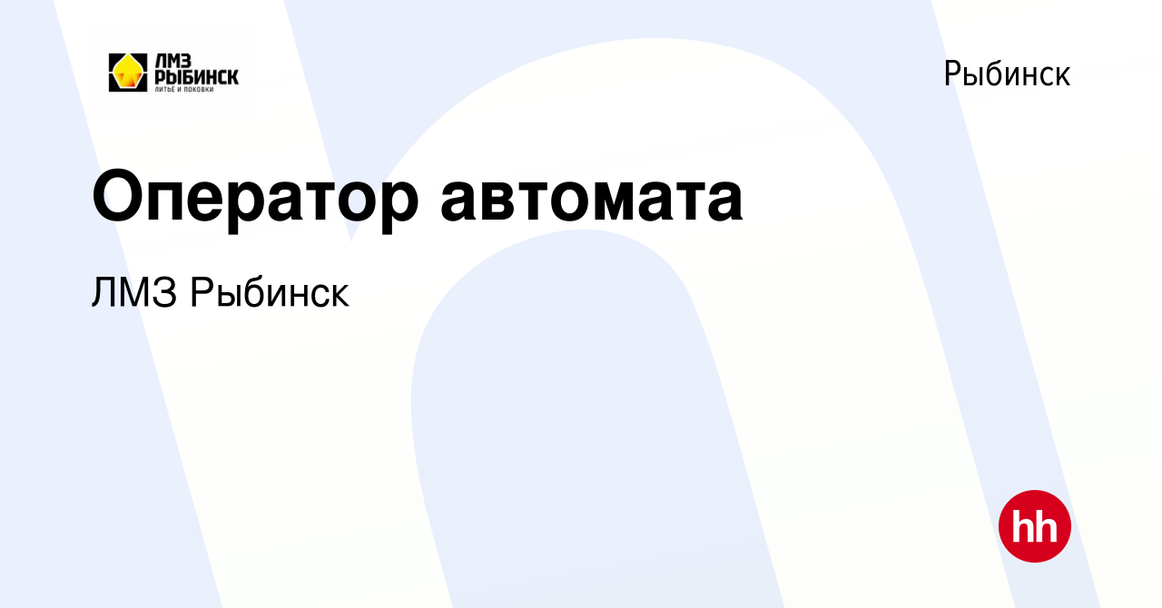 Вакансия Оператор автомата в Рыбинске, работа в компании ОМГ Рыбинск  (вакансия в архиве c 5 марта 2024)