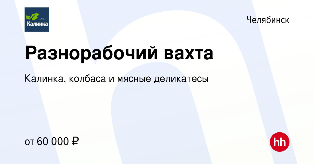 Вакансия Разнорабочий вахта в Челябинске, работа в компании Калинка,  колбаса и мясные деликатесы (вакансия в архиве c 2 апреля 2024)