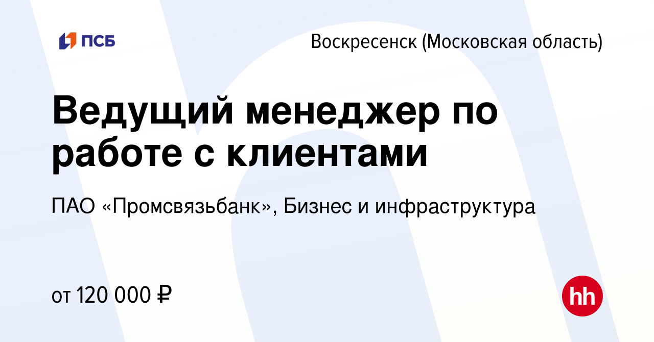 Вакансия Ведущий менеджер по работе с клиентами в Воскресенске, работа в  компании ПАО «Промсвязьбанк», Бизнес и инфраструктура