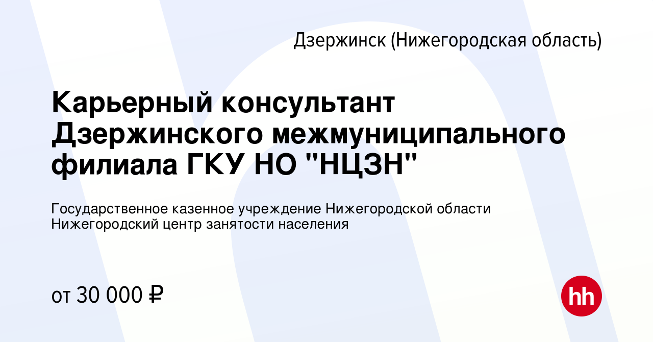 Вакансия Карьерный консультант Дзержинского межмуниципального филиала ГКУ  НО 