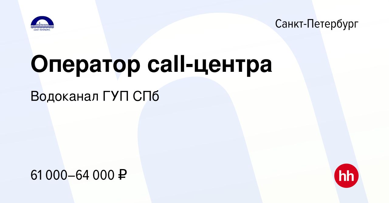 Вакансия Оператор call-центра в Санкт-Петербурге, работа в компании  Водоканал ГУП СПб (вакансия в архиве c 27 апреля 2024)