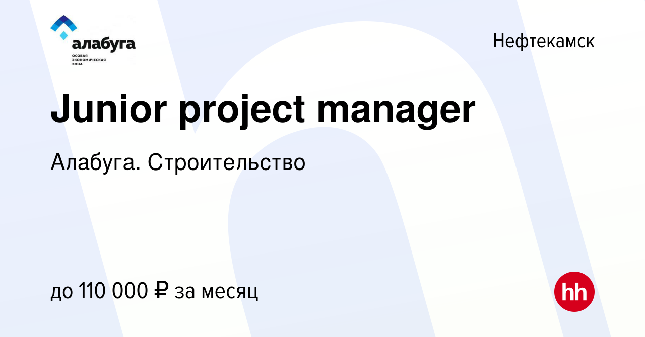 Вакансия Junior project manager в Нефтекамске, работа в компании Алабуга.  Строительство (вакансия в архиве c 19 февраля 2024)