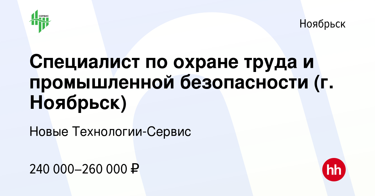 Вакансия Специалист по охране труда и промышленной безопасности (г. Ноябрьск)  в Ноябрьске, работа в компании Новые Технологии-Сервис