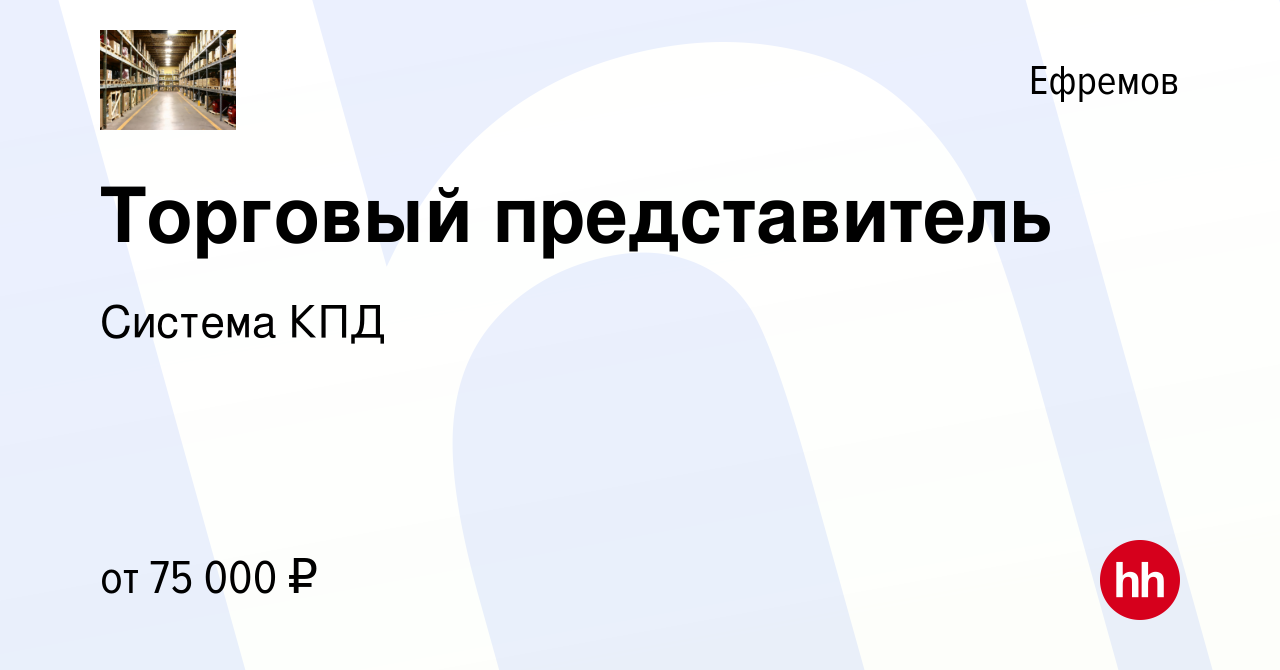 Вакансия Торговый представитель в Ефремове, работа в компании Система КПД  (вакансия в архиве c 5 марта 2024)