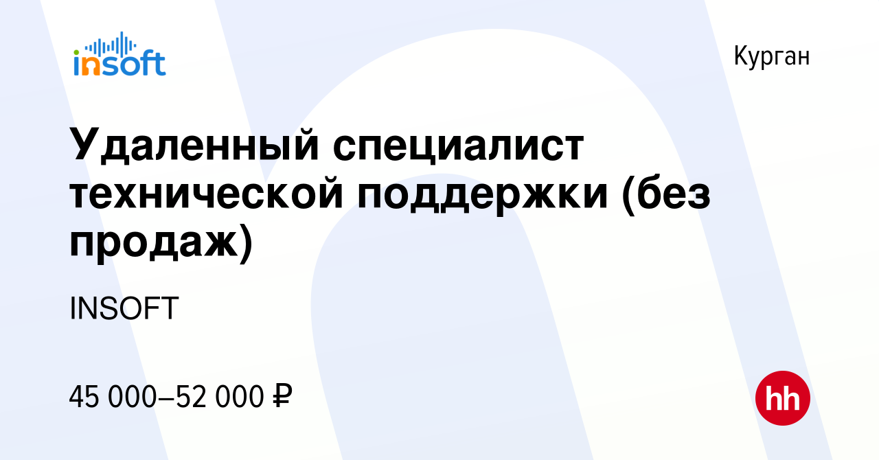 Вакансия Удаленный специалист технической поддержки (без продаж) в Кургане,  работа в компании INSOFT (вакансия в архиве c 5 марта 2024)