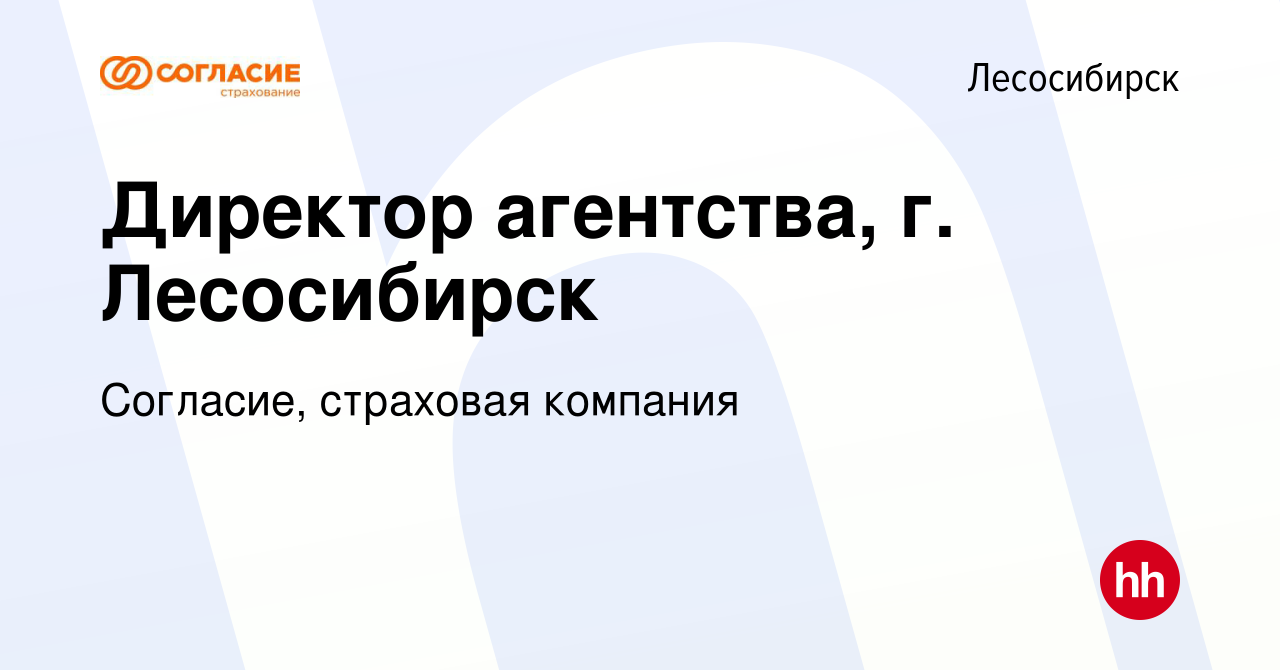 Вакансия Директор агентства, г. Лесосибирск в Лесосибирске, работа в  компании Согласие, страховая компания (вакансия в архиве c 27 февраля 2024)