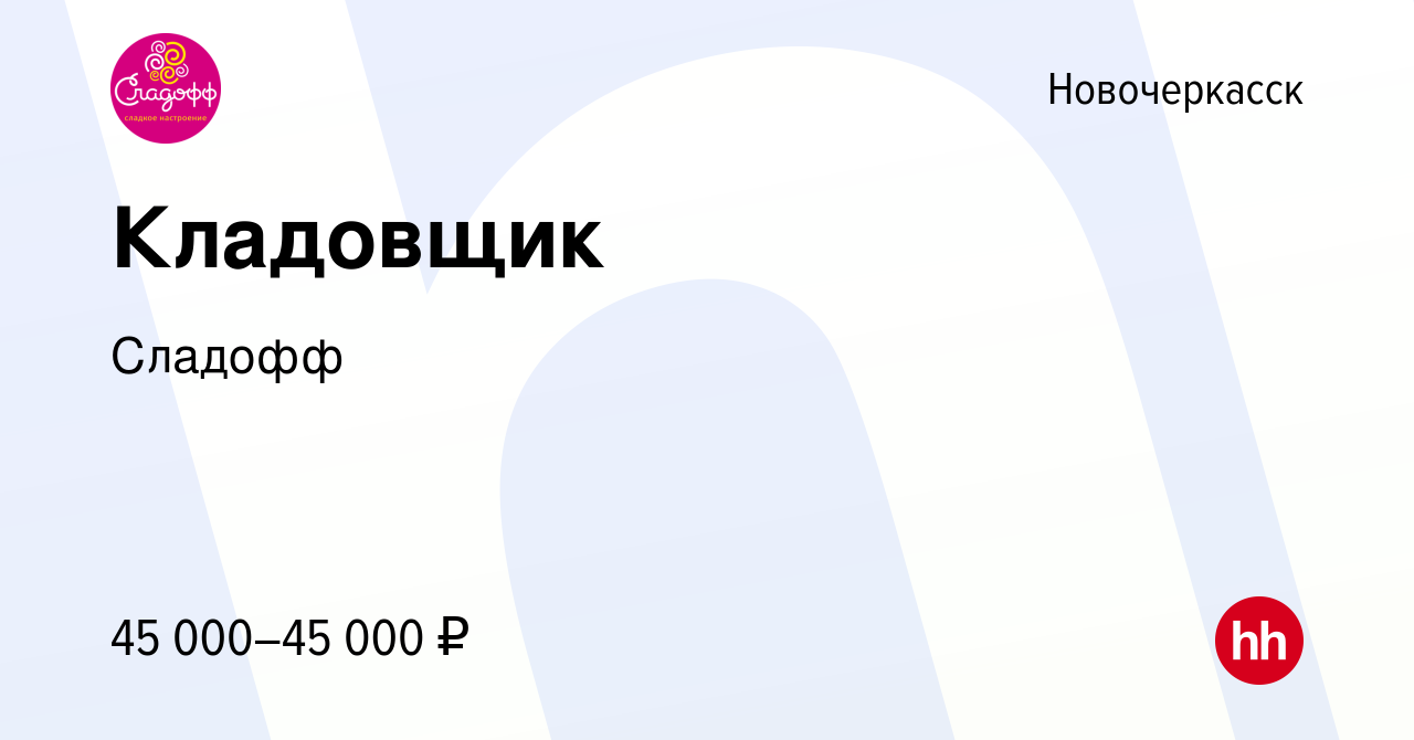 Вакансия Кладовщик в Новочеркасске, работа в компании Сладофф (вакансия в  архиве c 3 апреля 2024)