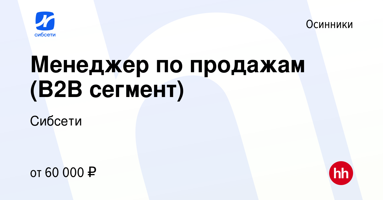 Вакансия Менеджер в Осинниках, работа в компании Сибсети