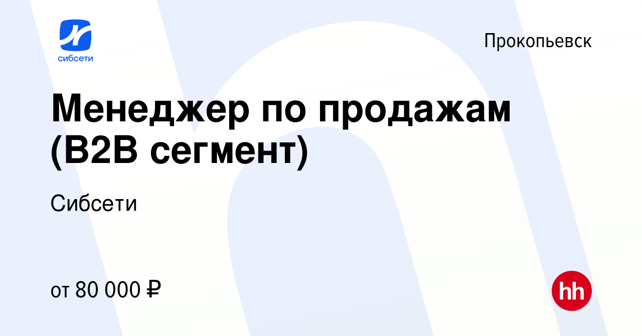 Вакансия Менеджер по продажам (В2В сегмент) в Прокопьевске, работа в  компании Сибсети (вакансия в архиве c 19 мая 2024)