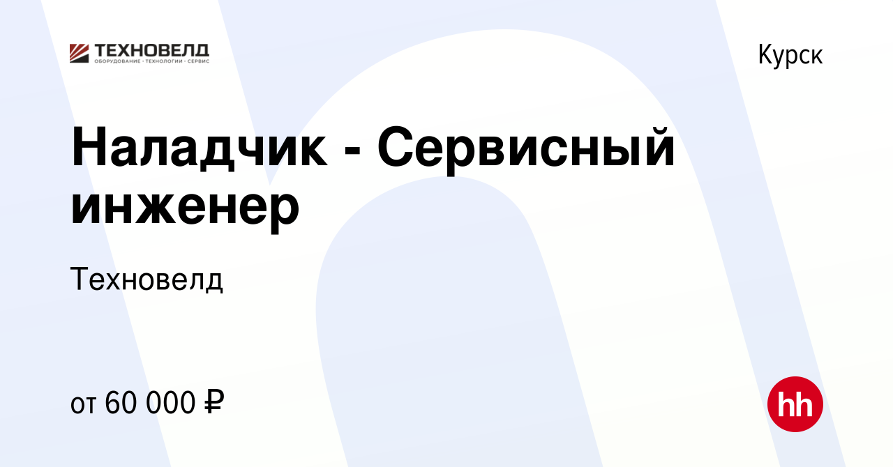 Вакансия Наладчик - Сервисный инженер в Курске, работа в компании Техновелд