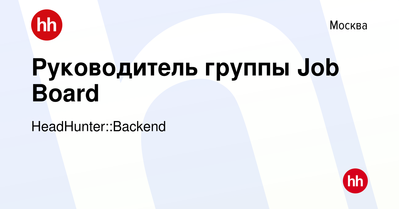 Вакансия Руководитель группы Job Board в Москве, работа в компании  HeadHunter::Backend (вакансия в архиве c 12 марта 2024)