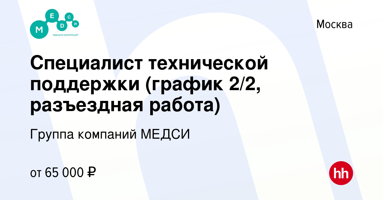 Вакансия Специалист технической поддержки (график 2/2, разъездная работа) в  Москве, работа в компании Группа компаний МЕДСИ (вакансия в архиве c 14  марта 2024)