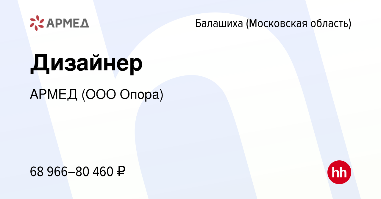 Вакансия Дизайнер в Балашихе, работа в компании АРМЕД (ООО Опора) (вакансия  в архиве c 6 марта 2024)