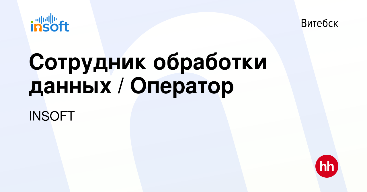 Вакансия Сотрудник обработки данных / Оператор в Витебске, работа в  компании INSOFT (вакансия в архиве c 6 марта 2024)