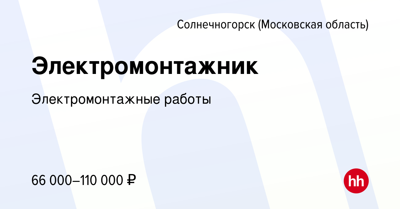 Вакансия Электромонтажник в Солнечногорске, работа в компании  Электромонтажные работы (вакансия в архиве c 6 марта 2024)