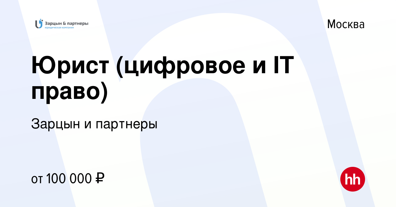 Вакансия Юрист (цифровое и IT право) в Москве, работа в компании Зарцын и  партнеры (вакансия в архиве c 6 марта 2024)