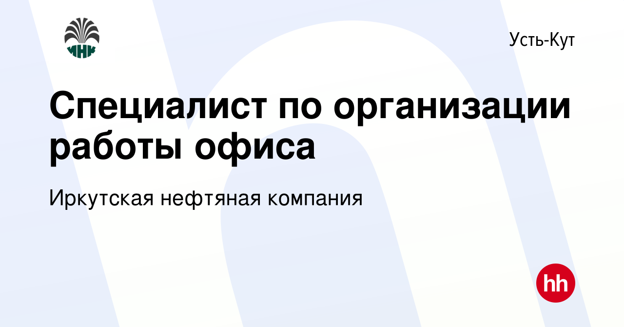 Вакансия Специалист по организации работы офиса в Усть-Куте, работа в