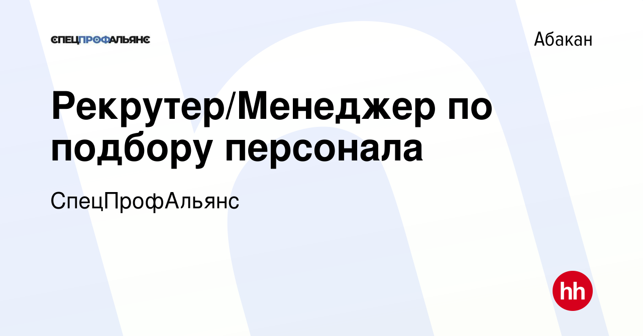 Вакансия Рекрутер/Менеджер по подбору персонала в Абакане, работа в  компании СпецПрофАльянс (вакансия в архиве c 6 марта 2024)