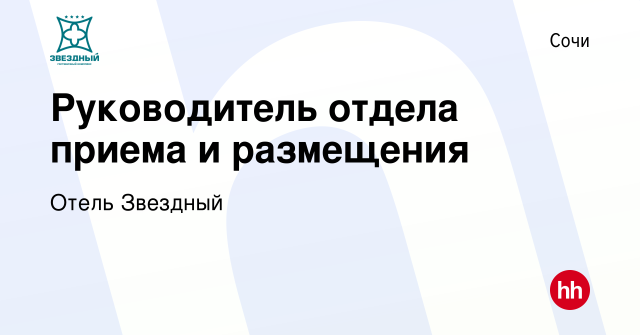 Вакансия Руководитель отдела приема и размещения в Сочи, работа в компании Отель  Звездный (вакансия в архиве c 5 марта 2024)