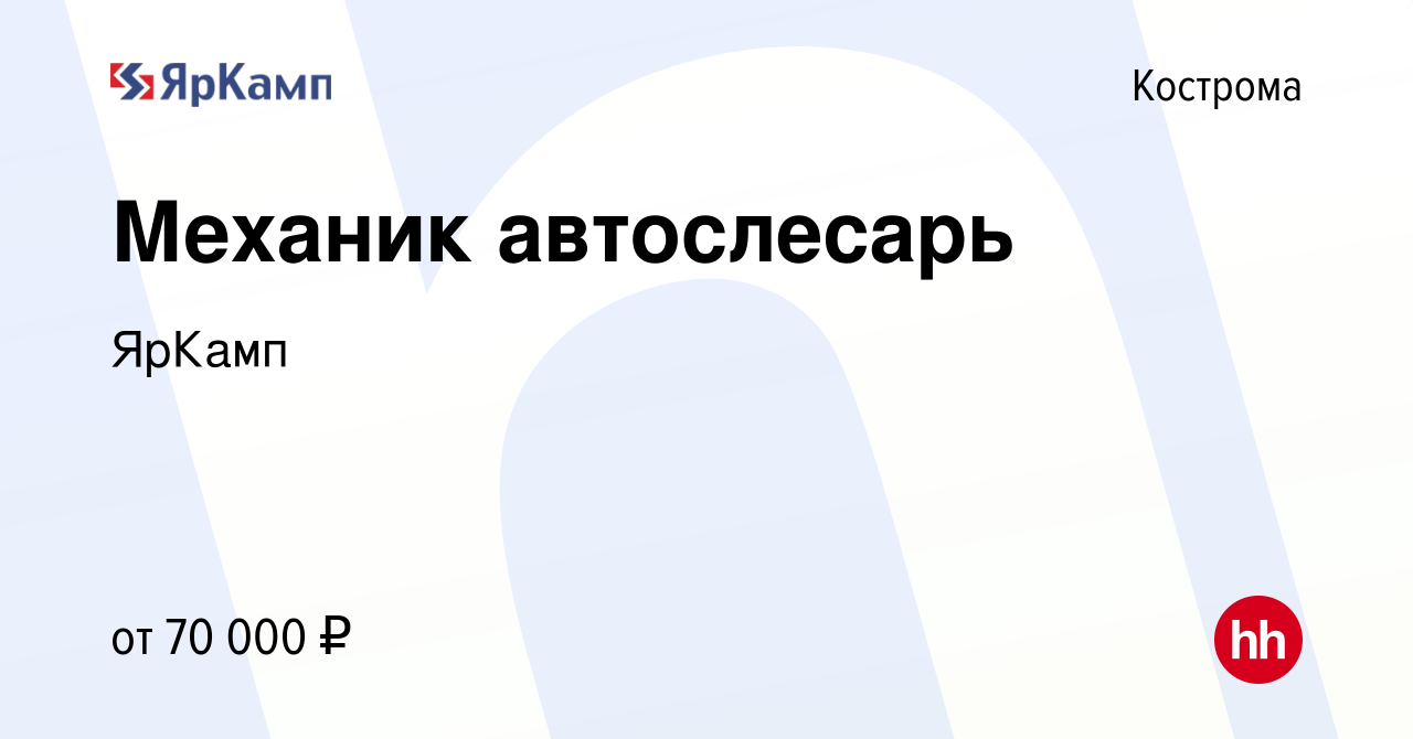 Вакансия Механик автослесарь в Костроме, работа в компании ЯрКамп