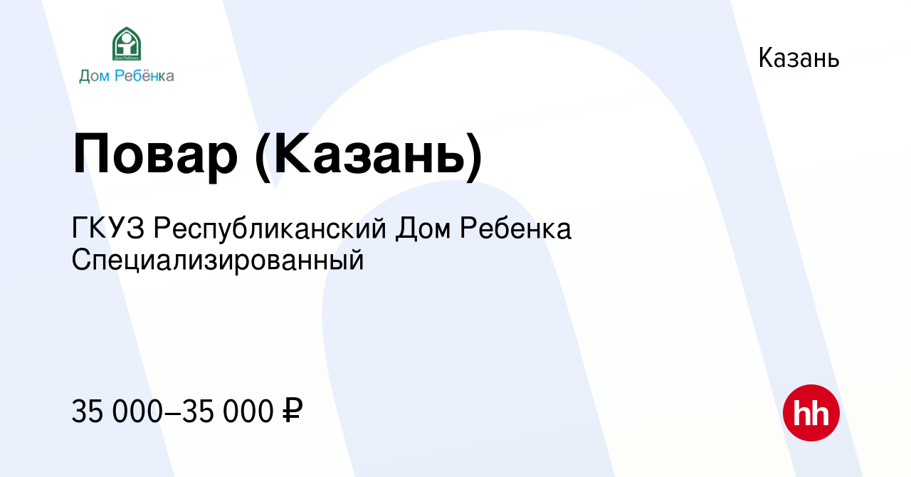 Вакансия Повар (Казань) в Казани, работа в компании ГКУЗ Республиканский Дом  Ребенка Специализированный