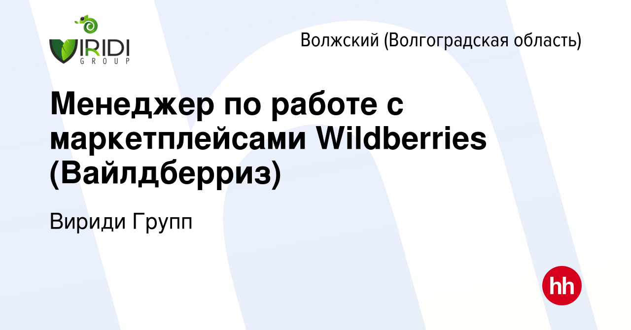 Вакансия Менеджер по работе с маркетплейсами Wildberries (Вайлдберриз) в  Волжском (Волгоградская область), работа в компании Вириди Групп (вакансия  в архиве c 21 марта 2024)