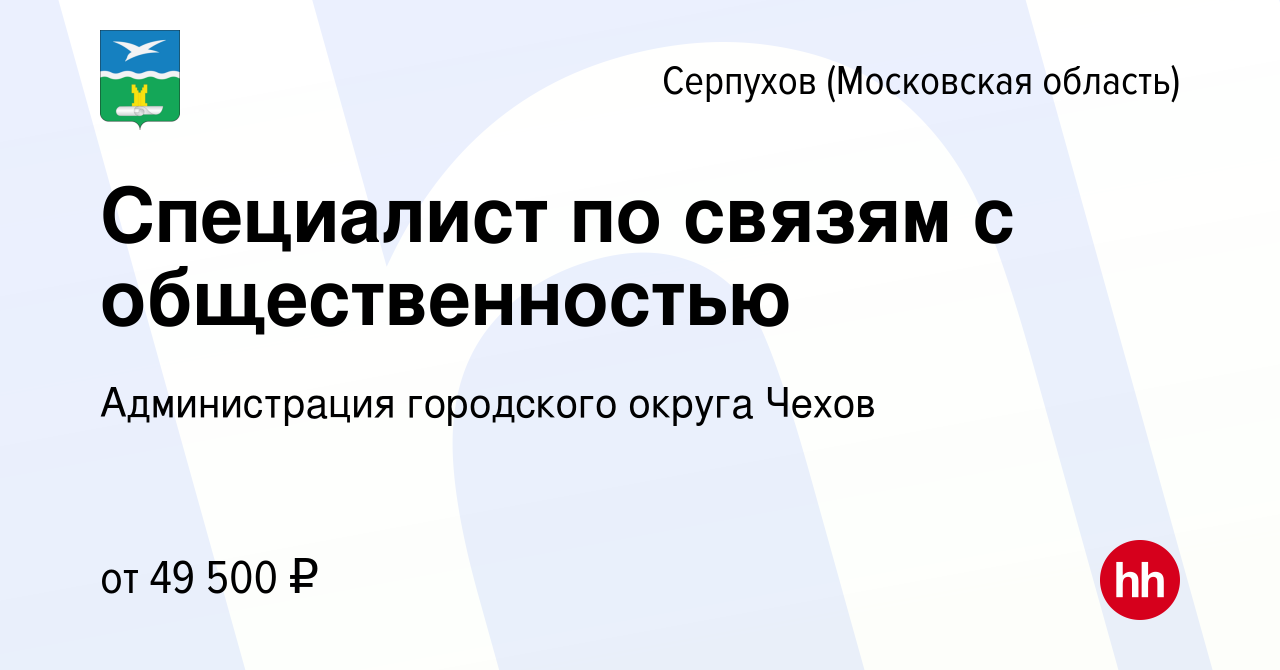 Вакансия Специалист по связям с общественностью в Серпухове, работа в  компании Администрация городского округа Чехов (вакансия в архиве c 6 марта  2024)