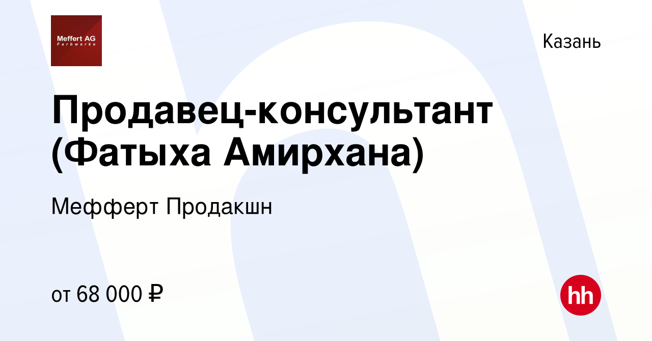 Вакансия Продавец-консультант (Фатыха Амирхана) в Казани, работа в компании  Мефферт Продакшн