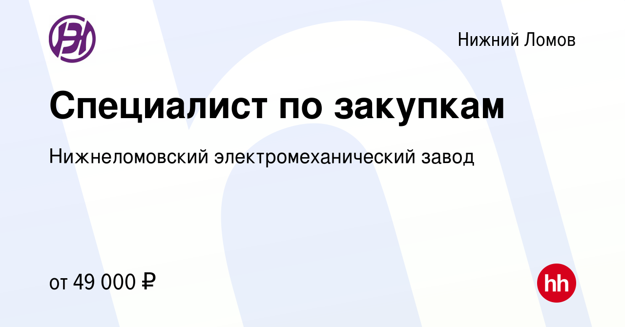 Вакансия Специалист по закупкам в Нижнем Ломове, работа в компании  Нижнеломовский электромеханический завод (вакансия в архиве c 6 марта 2024)