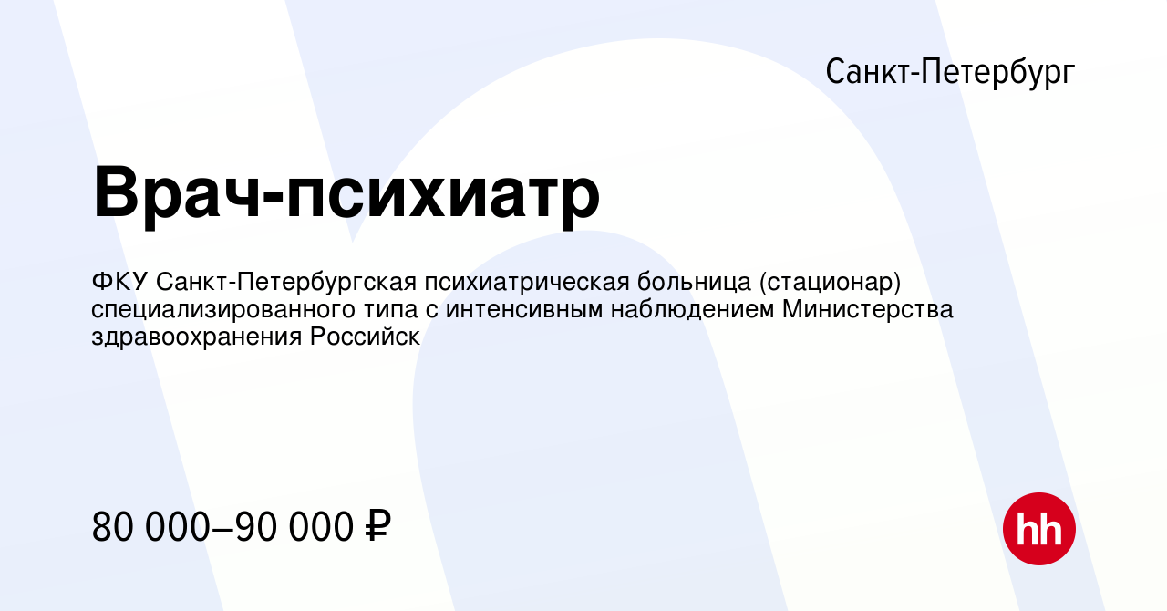 Вакансия Врач-психиатр в Санкт-Петербурге, работа в компании ФКУ Санкт-Петербургская  психиатрическая больница (стационар) специализированного типа с интенсивным  наблюдением Министерства здравоохранения Российск