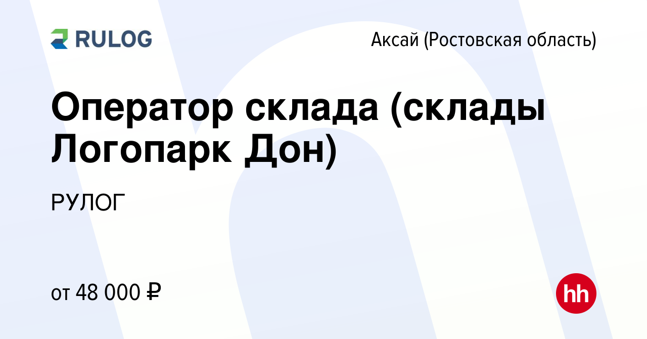 Вакансия Оператор склада (склады Логопарк Дон) в Аксае, работа в компании  РУЛОГ (вакансия в архиве c 4 марта 2024)