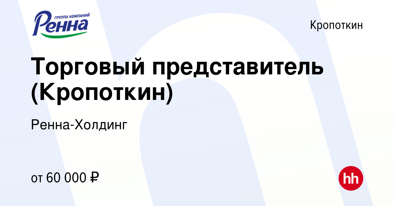 Вакансия Торговый представитель (Кропоткин) в Кропоткине, работа в компании  Ренна-Холдинг (вакансия в архиве c 4 марта 2024)