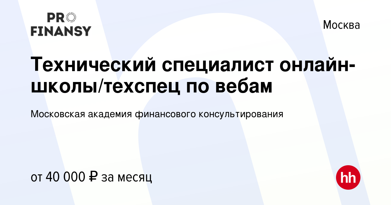 Вакансия Технический специалист онлайн-школы/техспец по вебам в Москве,  работа в компании Московская академия финансового консультирования  (вакансия в архиве c 6 марта 2024)