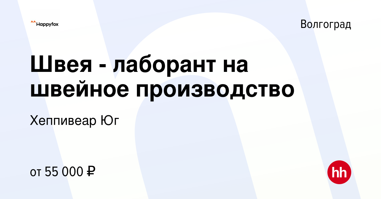 Вакансия Швея - лаборант на швейное производство в Волгограде, работа в  компании Хеппивеар Юг