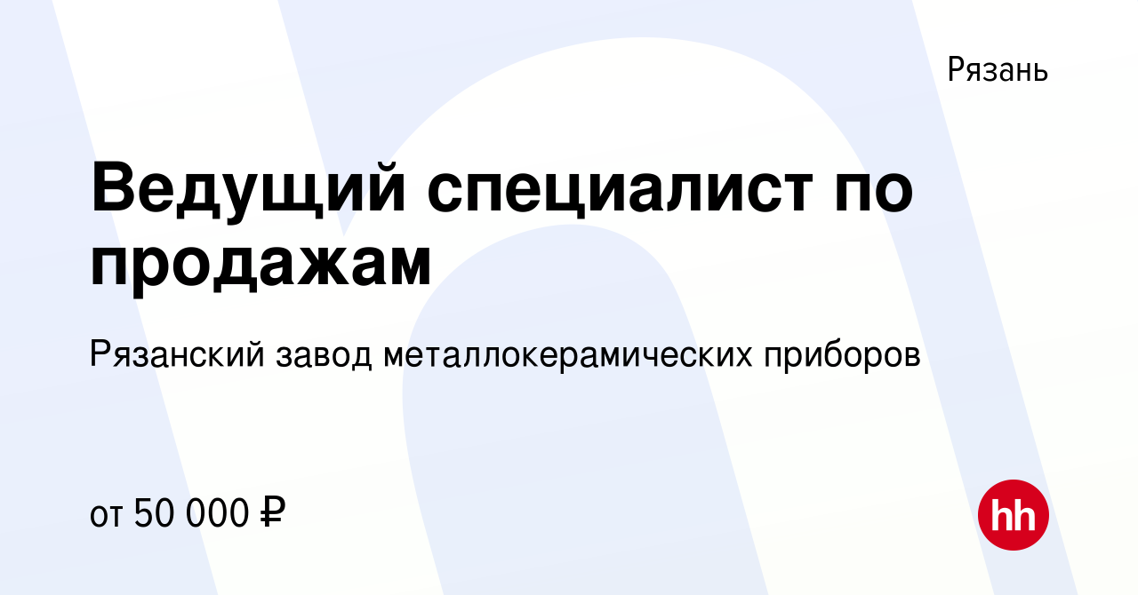 Вакансия Ведущий специалист по продажам в Рязани, работа в компании  Рязанский завод металлокерамических приборов