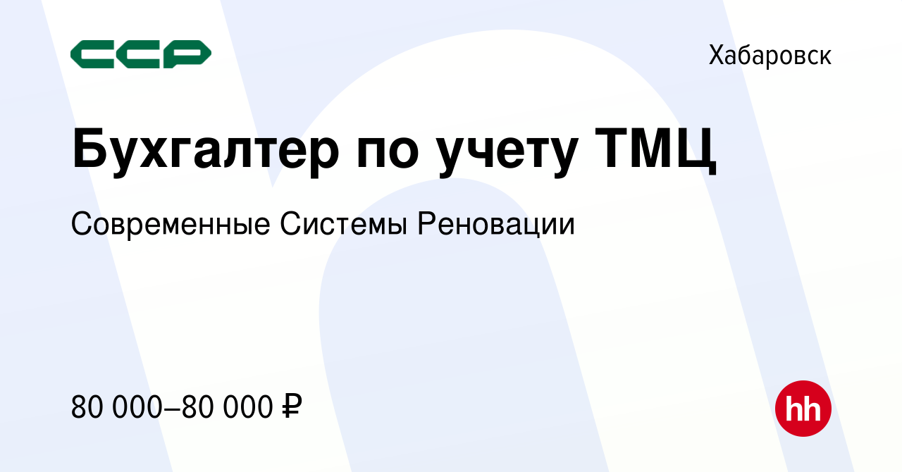 Вакансия Бухгалтер по учету ТМЦ в Хабаровске, работа в компании Современные  Системы Реновации