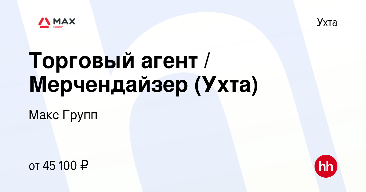 Вакансия Торговый агент / Мерчендайзер (Ухта) в Ухте, работа в компании  Макс Групп (вакансия в архиве c 6 марта 2024)