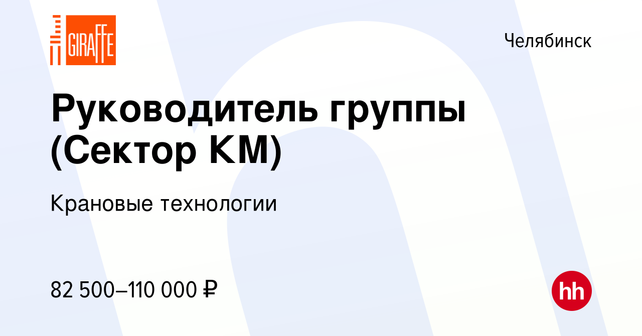 Вакансия Руководитель группы (Сектор КМ) в Челябинске, работа в