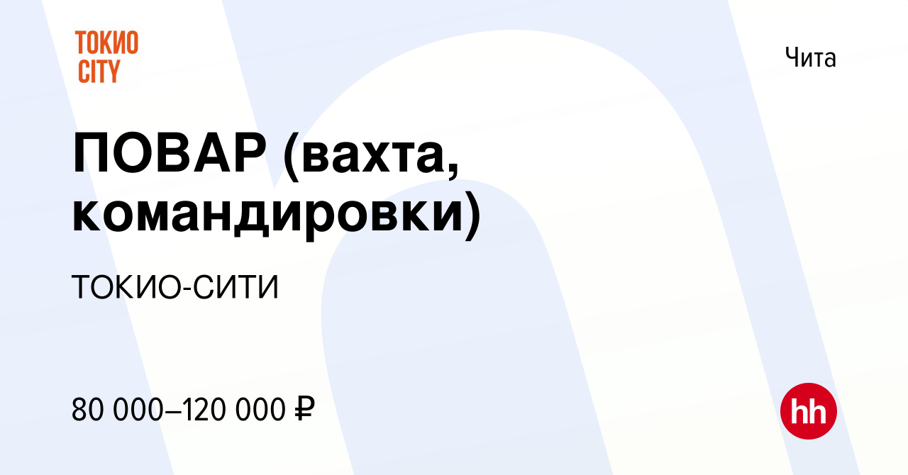 Вакансия ПОВАР (вахта, командировки) в Чите, работа в компании ТОКИО-СИТИ  (вакансия в архиве c 6 марта 2024)