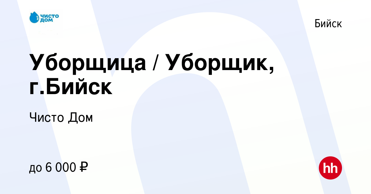 Вакансия Уборщица / Уборщик, г.Бийск в Бийске, работа в компании Чисто Дом  (вакансия в архиве c 29 февраля 2024)