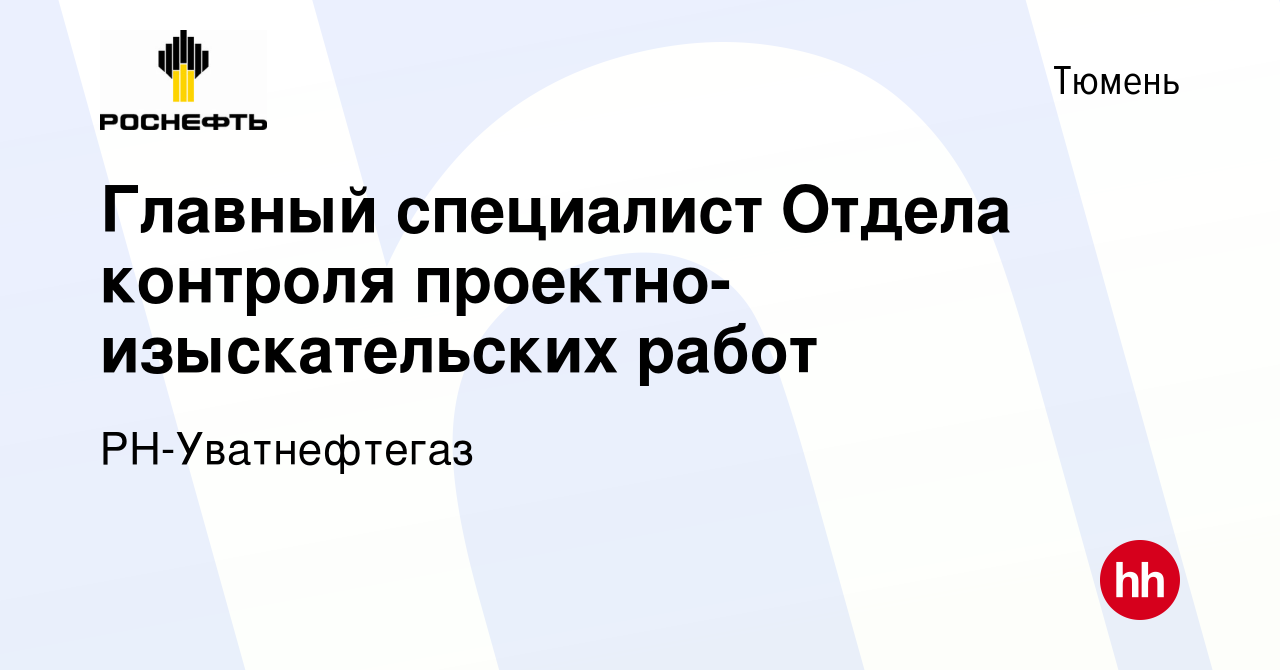 Вакансия Главный специалист Отдела контроля проектно-изыскательских работ в  Тюмени, работа в компании РН-Уватнефтегаз