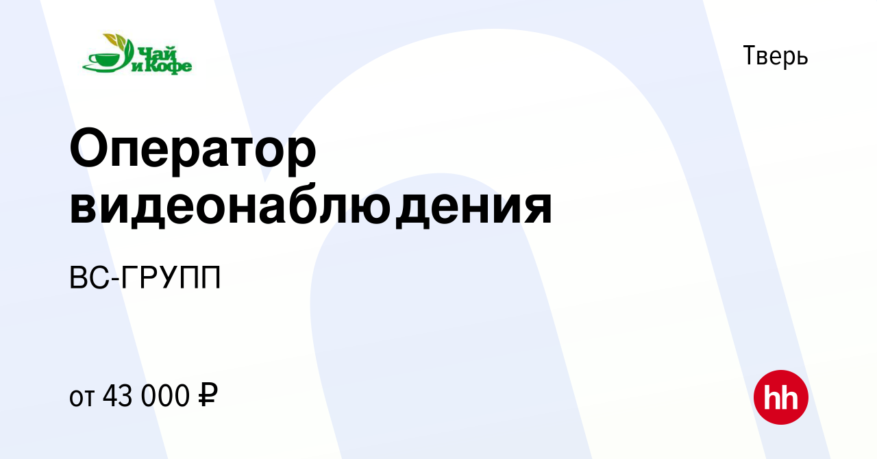 Вакансия Оператор видеонаблюдения в Твери, работа в компании ВС-ГРУПП  (вакансия в архиве c 21 июня 2024)