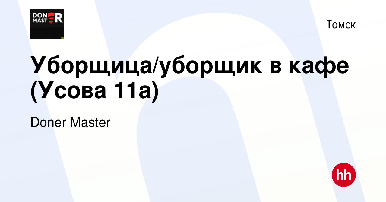 Вакансия Уборщица/уборщик в кафе (Усова 11а) в Томске, работа в компании  Doner Master