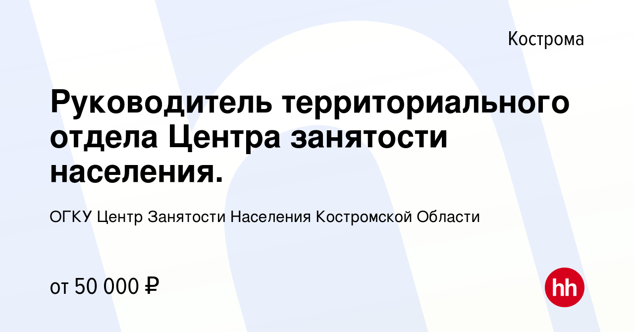 Вакансия Руководитель территориального отдела Центра занятости населения. в  Костроме, работа в компании ОГКУ Центр Занятости Населения Костромской  Области (вакансия в архиве c 6 марта 2024)