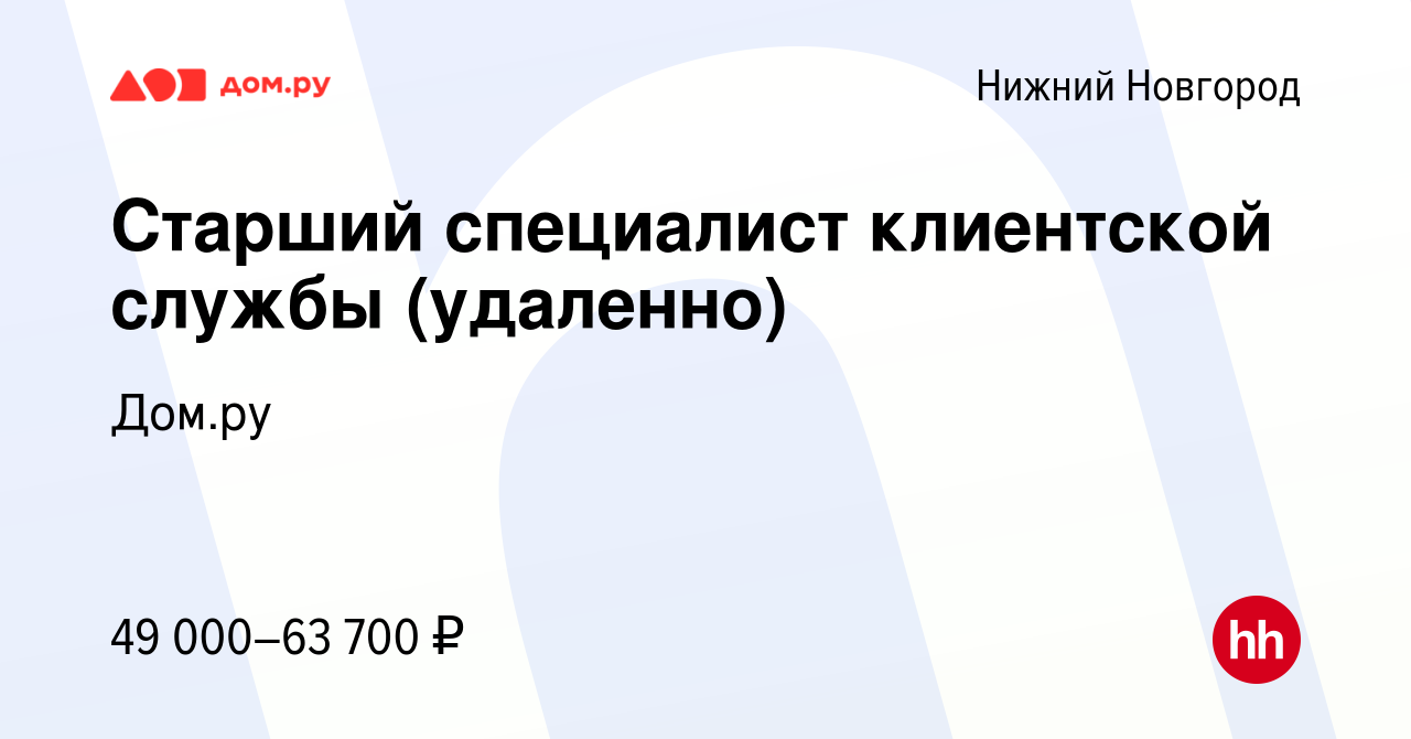 Вакансия Старший специалист клиентской службы (удаленно) в Нижнем Новгороде,  работа в компании Работа в Дом.ру (вакансия в архиве c 14 мая 2024)