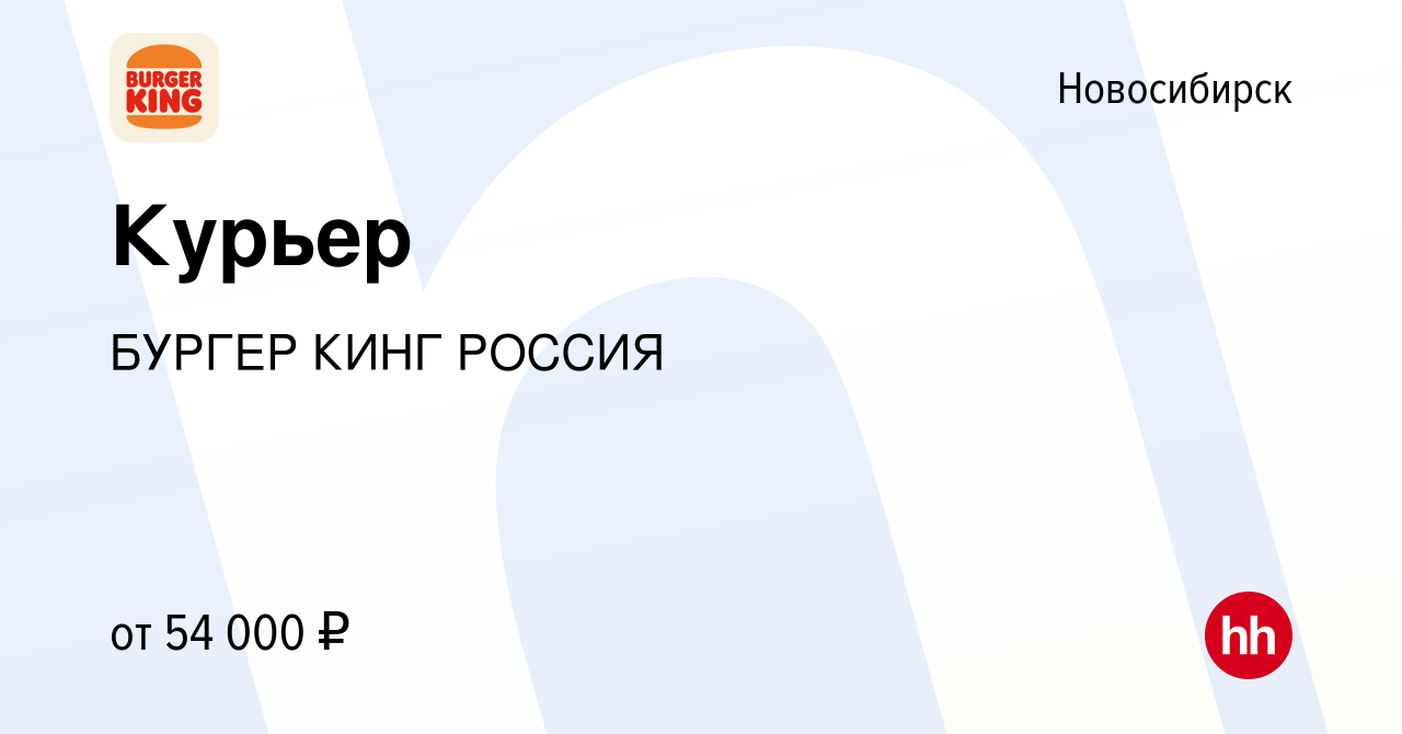 Вакансия Курьер в Новосибирске, работа в компании БУРГЕР КИНГ РОССИЯ  (вакансия в архиве c 4 июня 2024)