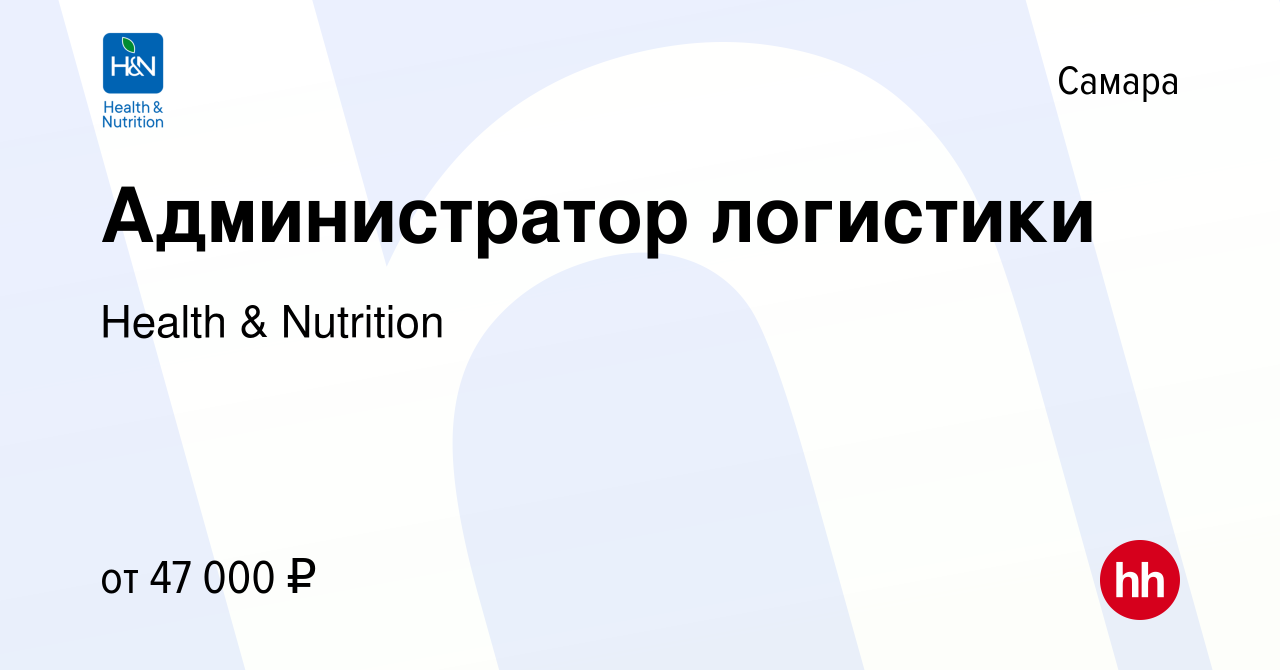 Вакансия Администратор логистики в Самаре, работа в компании Health &  Nutrition