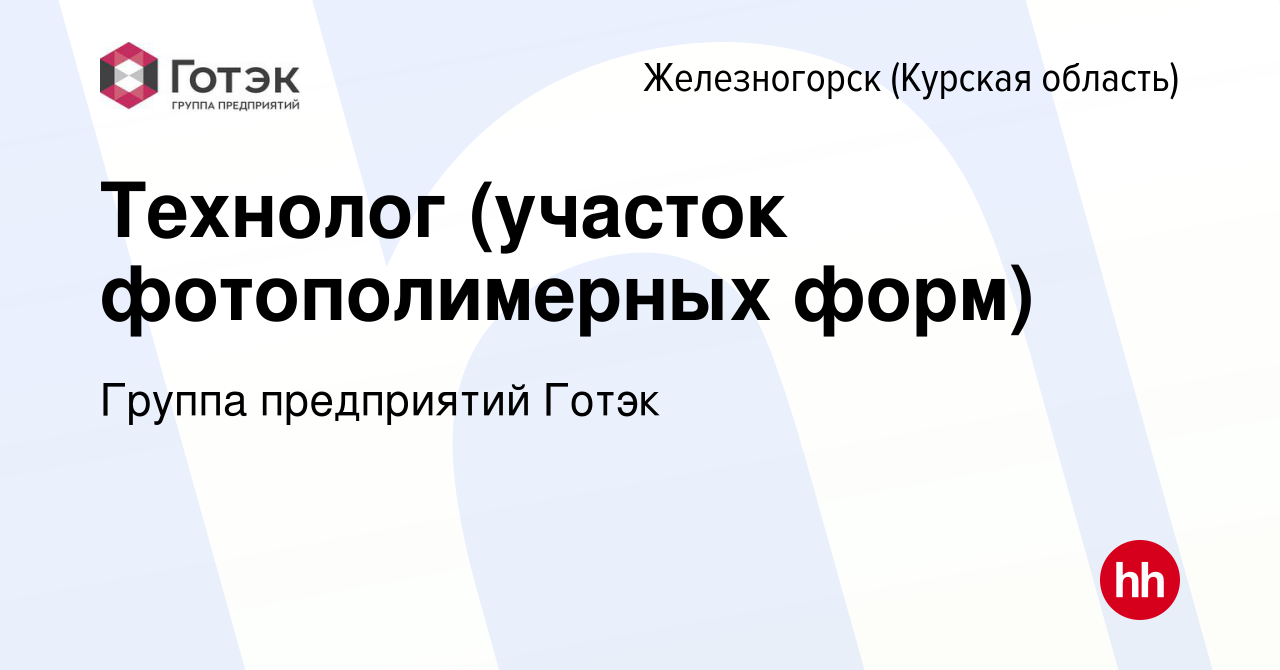 Вакансия Технолог (участок фотополимерных форм) в Железногорске, работа в  компании Группа предприятий Готэк