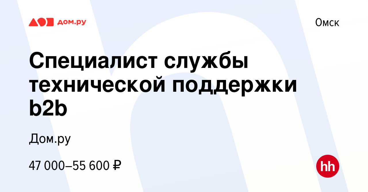 Вакансия Специалист службы технической поддержки b2b (удаленно) в Омске,  работа в компании Работа в Дом.ру