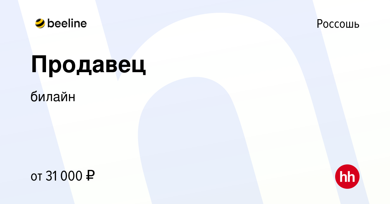 Вакансия Продавец в Россоши, работа в компании билайн (вакансия в архиве c  6 марта 2024)